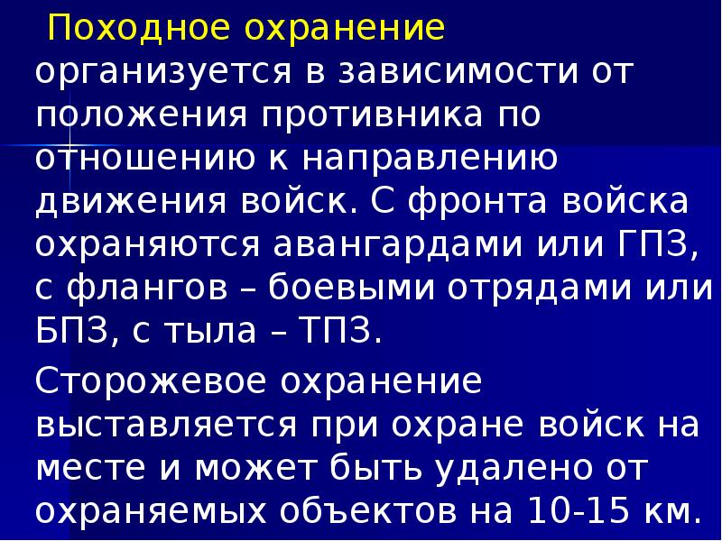 Походное охранение организуется в зависимости от положения противника по отношению к