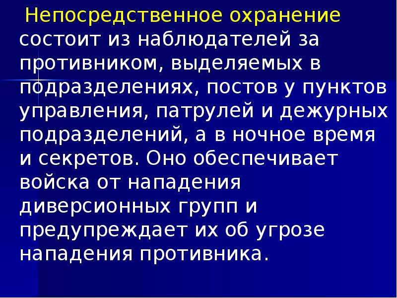 Непосредственное охранение состоит из наблюдателей за противником, выделяемых в подразделениях, постов