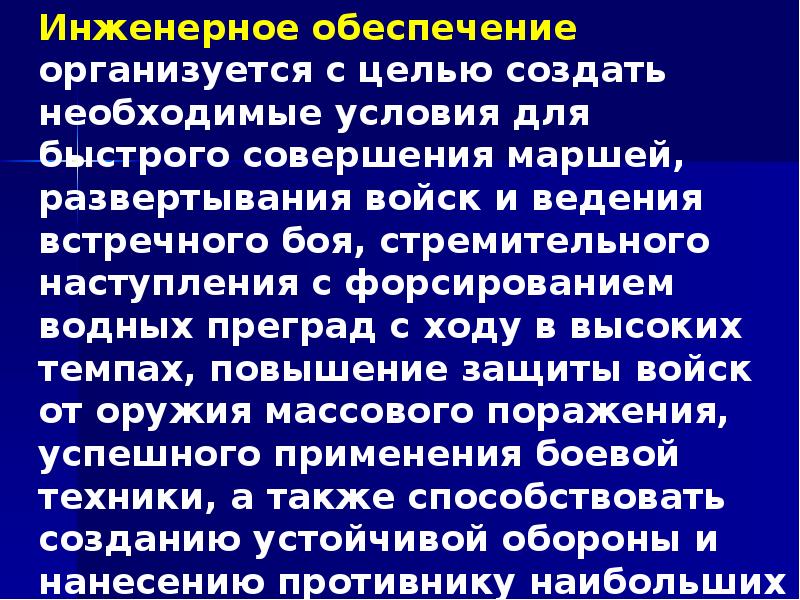 Инженерное обеспечение организуется с целью создать необходимые условия для быстрого совершения