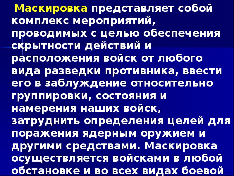 Маскировка представляет собой комплекс мероприятий, проводимых с целью обеспечения скрытности действий