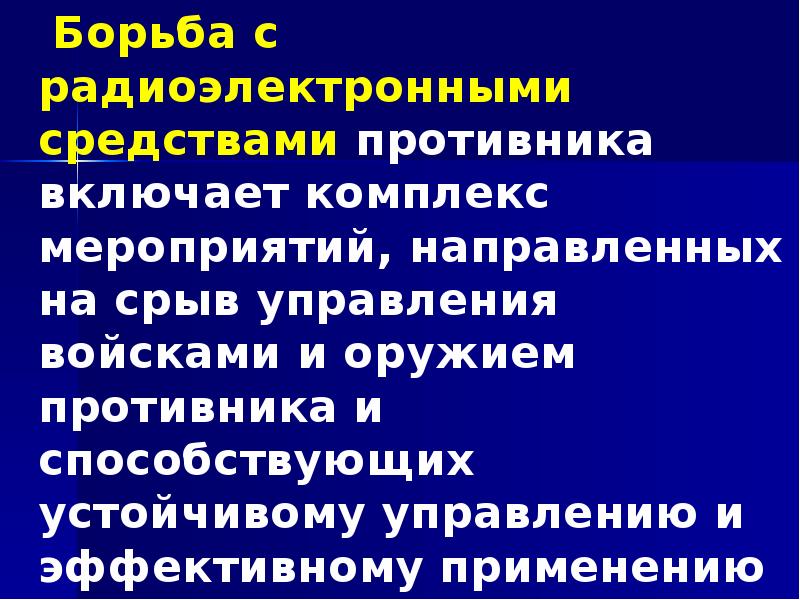 Борьба с радиоэлектронными средствами противника включает комплекс мероприятий, направленных на срыв