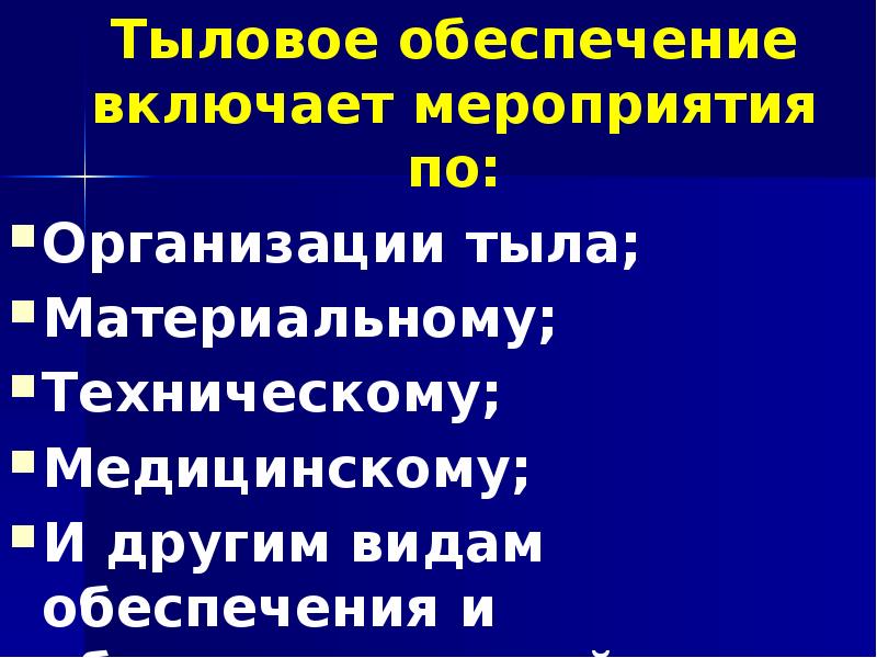 Тыловое обеспечение включает мероприятия по: 	Тыловое обеспечение включает мероприятия по: Организации