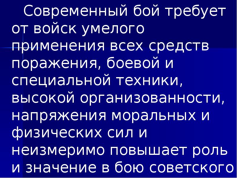 Современный бой требует от войск умелого применения всех средств поражения, боевой