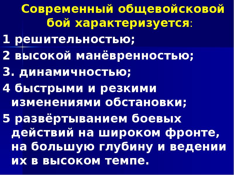 Современный общевойсковой бой характеризуется:  	 Современный общевойсковой бой характеризуется: 