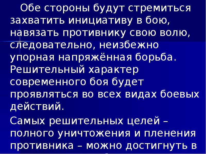 Обе стороны будут стремиться захватить инициативу в бою, навязать противнику свою