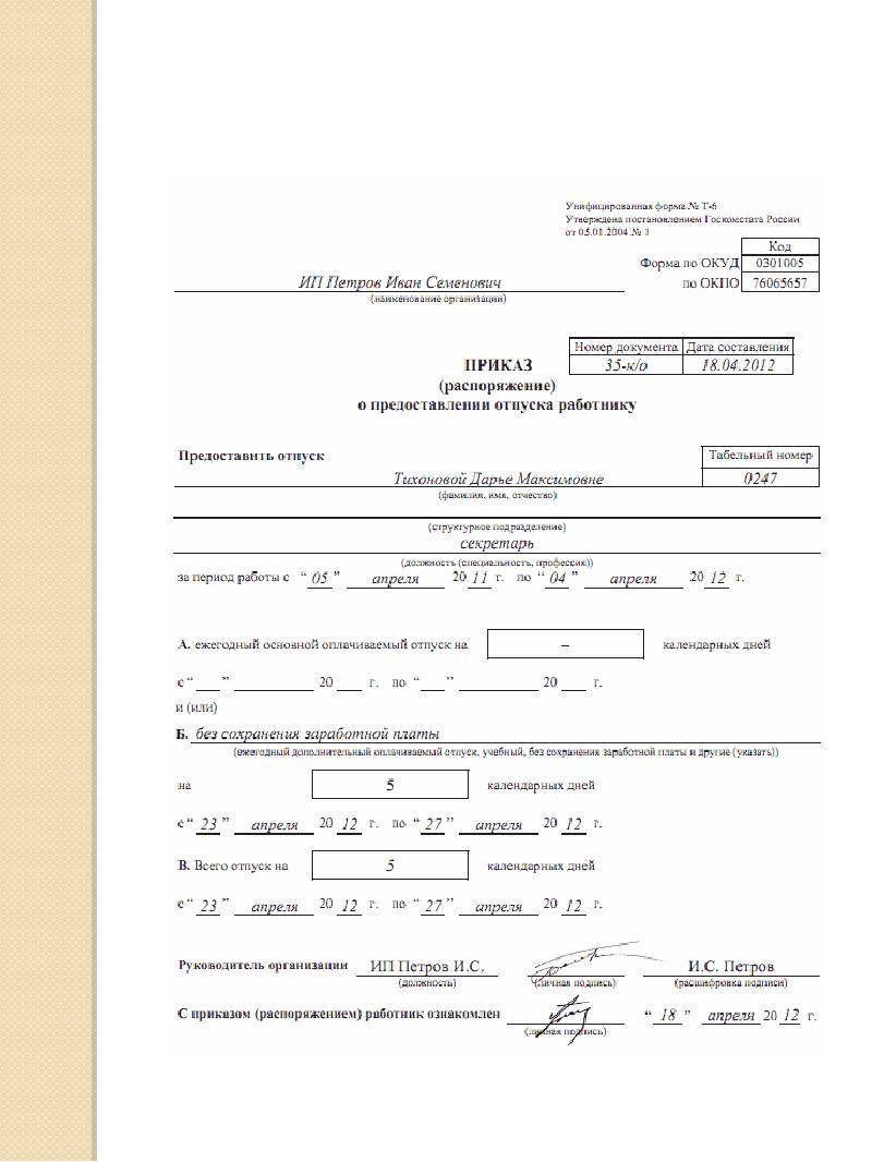 Предоставление отпуска работнику. Приказ по личному составу о предоставлении отпуска. Приказ о предоставлении отпуска работнику ИП образец. Приказ по личному составу о предоставлении отпуска работнику. Приказы на отпуск это приказы по личному составу.