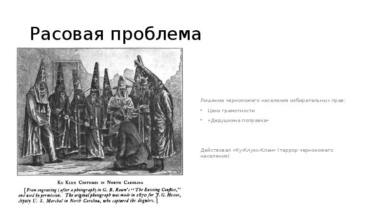 Сша в эпоху прогрессивной эры. Расовая проблема после гражданской войны в США. Особенности резервации в США В эпоху позолоченного века. Расовая проблема истории России первые века. США+В+эпоху+«позолоченного+века»+и+«прогрессивной+эры+».