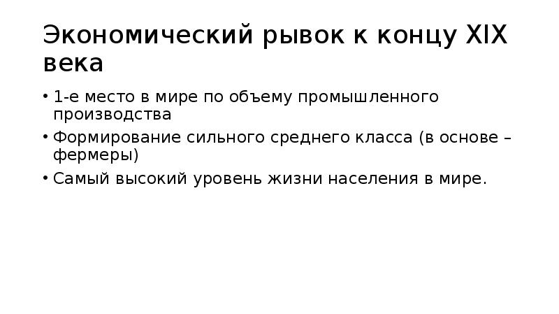 Экономический рывок в сша 19 век картинки