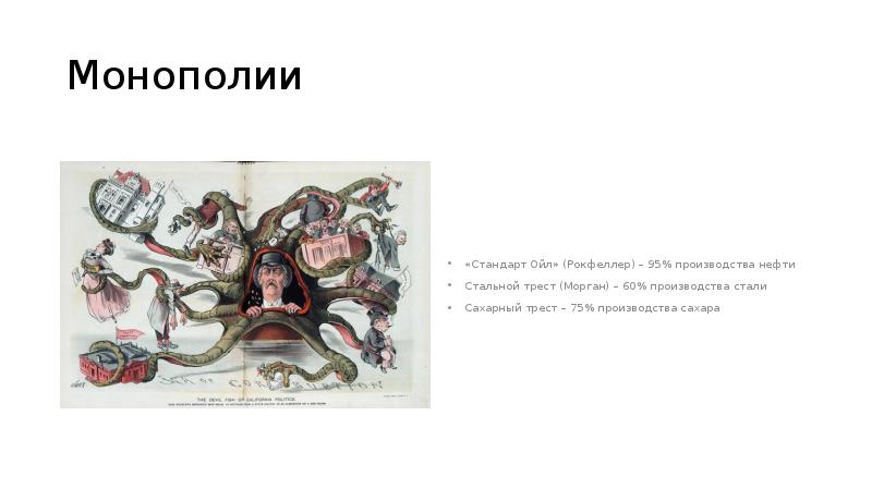 Сша в эпоху позолоченного века прогрессивной эры. Стандарт Ойл Спрут. «Стальной Трест» принадлежал:. Кроссворд на тему США В эпоху позолоченного века и прогрессивной эры. Стальной Трест Моргана.