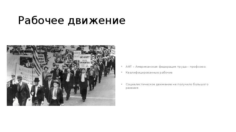 Сша в эпоху позолоченного века прогрессивной эры. Рабочее движение 19 века США. Рабочее движение этапы. Сообщение на тему американская Федерация труда. Прогрессивная Эра в США кратко.