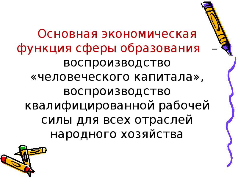 Функция сферы. Воспроизводство квалифицированной рабочей силы это. Основная экономическая функция сферы образования. Функция образования воспроизводство рабочей силы. Воспроизводство квалифицированной рабочей силы это какая функция.