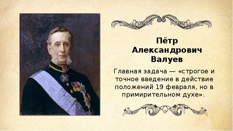 Министр внутренних дел с 1904 года автор проекта либеральных реформ