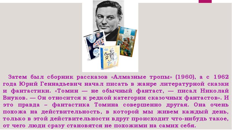 Томин имя. Доклад жил на свете человек 6 класс артисты. Сообщение про жилкенских героев.