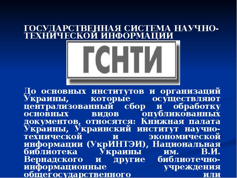 Сбор технической информации. Система научно технической информации. ГСНТИ. В государственную систему научно-технической информации входят. Логотип государственная система научно-технической информации.