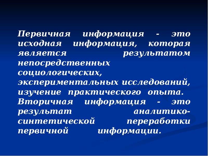 Первичная информация это. Первичная информация это информация. Вторичная информация это. Вторичная обработка информации.