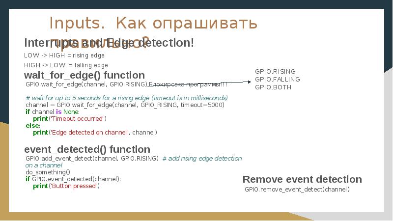 Inputs. Как опрашивать правильно?
Interrupts and Edge detection!
LOW -> HIGH Inputs. Как опрашивать правильно?
Interrupts and Edge detection!
LOW -> HIGH