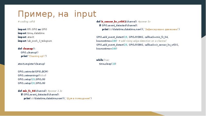 Пример, на input
# coding: utf-8 import RPi.GPIO as GPIO Пример, на input
# coding: utf-8 import RPi.GPIO as GPIO