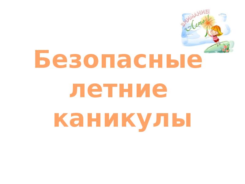 Каникулы презентация. Петиция летние каникулы. Безопасные летние каникулы компьютеры.