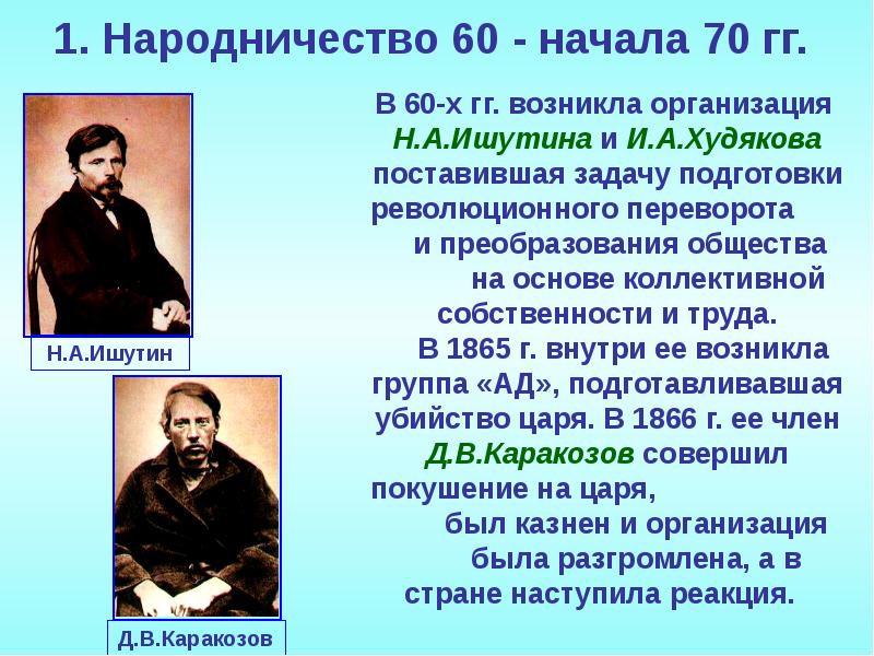 Причин народничество. Народнические организации второй половины 60-х начала 70-х. Народничество. Народники 19 века. Народничество (70-80 –е гг. XIX В.)..