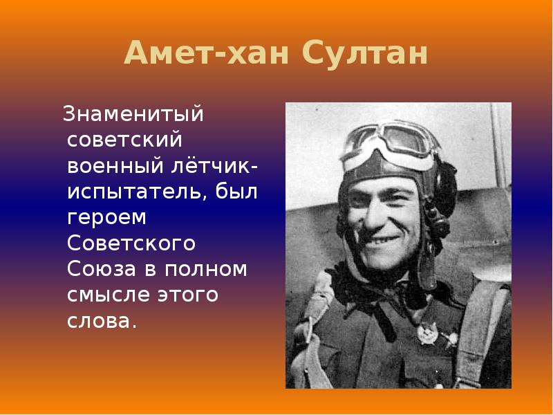 Амет хан. Амет-Хан Султан. Дважды герой советского Союза Аметхан Султан. Аметхан Султан летчик. Герой советского Союза Амет Хан Султан.