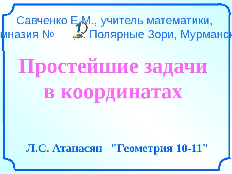 Презентация простейшие задачи в координатах 11 класс презентация