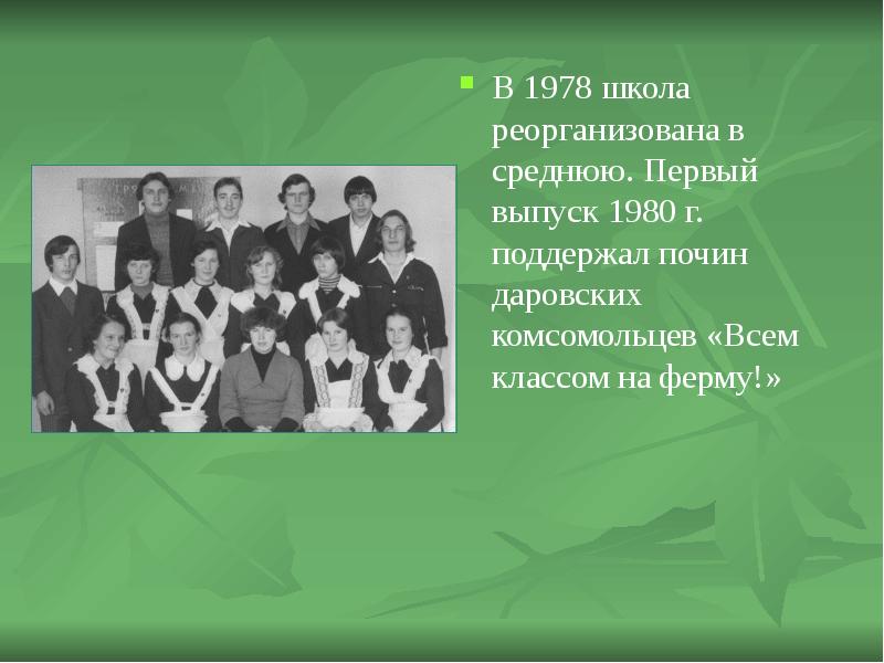 Школа 1978 учителя. Школа 770 выпуск 1980. Базарносызганская школа 1 выпуск 1980 г. Школа 790 учителя в 1978 году. Выпуск Дьяконовской средней школы 1978-81.