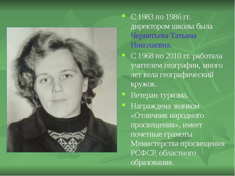 Учитель 1983. Чернятьева Татьяна Николаевна. Татьяна Николаевна Трошина учитель географии. Май Татьяна Николаевна директор школы. Презентация директор школы на конкурс.