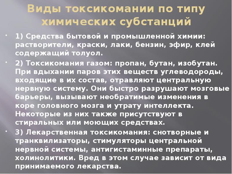 Употребление токсических. Газовая токсикомания. Последствия токсикомании. Средства бытовой и промышленной химии для токсикомании.