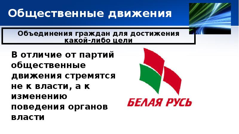 Отличие партии от других объединений. Отличие партии и общественных объединений. Чем партии отличаются от общественных объединений. Чем политическая партия отличается от других объединений. Чем политические партии отличаются от других объединений.