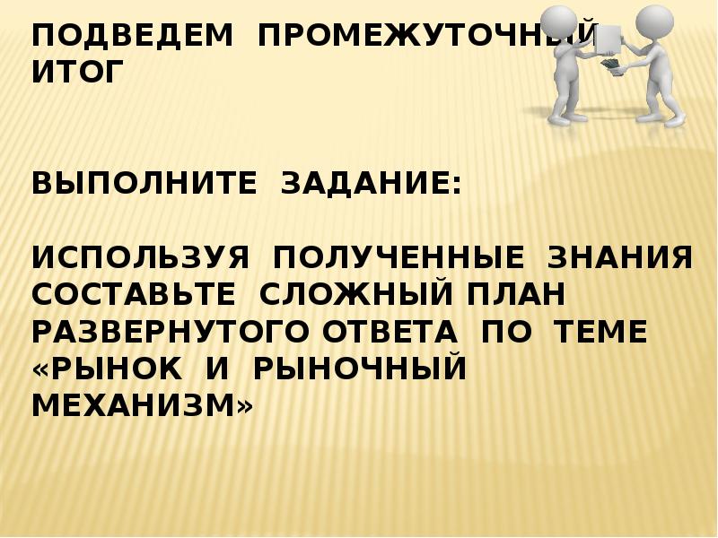 Рыночный механизм план. Сложный план рынок и рыночный механизм. Рыночный механизм сложный план. Сложный план спрос в экономике. План на тему рыночный механизм.