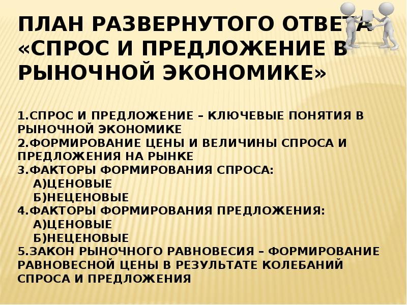 Спрос план. Спрос и предложение план. Спрос и предложение в рыночной экономике. Спрос в рыночной экономике план. План по теме спрос и предложение.