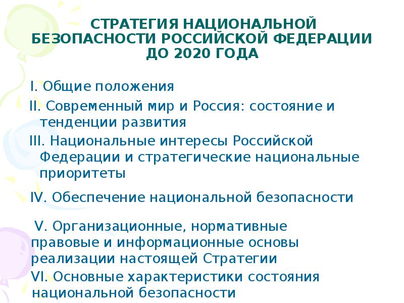 Фз о стратегии национальной безопасности. Стратегия нац безопасности 2021. Стратегия национальной безопасности РФ до 2020 года основные положения. Стратегия национальной безопасности Российской Федерации 2020. Стратегии национальной безопасности России до 2030.