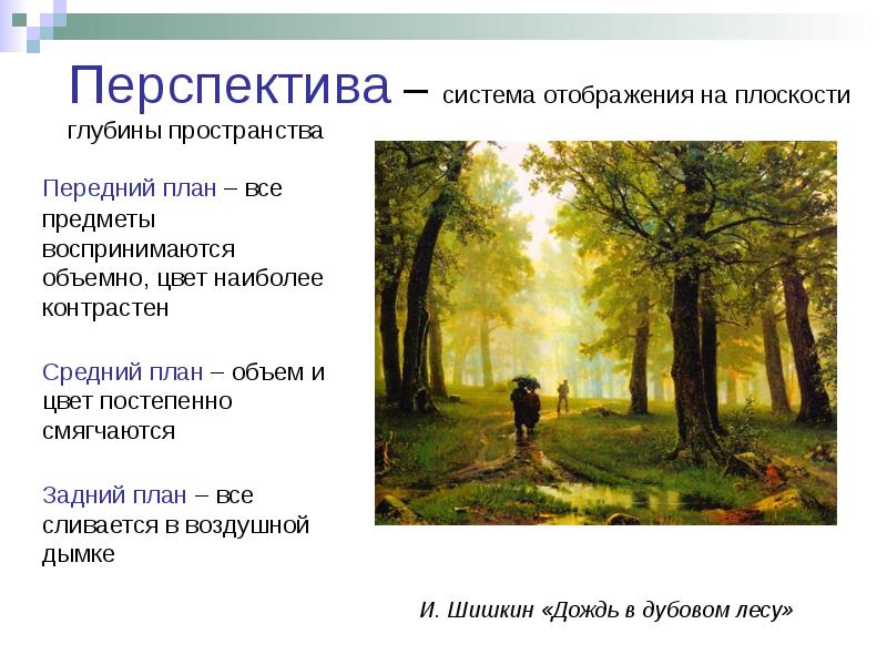 Планы картины урок. Планы в живописи. Передний и задний план в живописи. На среднем плане картины. Закон перспективы в живописи.