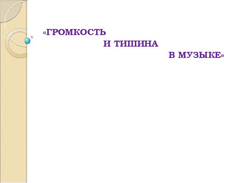 Громкость и тишина в музыке презентация