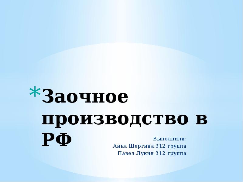 Заочное производство. Заочное производство презентация. Заочное производство в гражданском процессе.