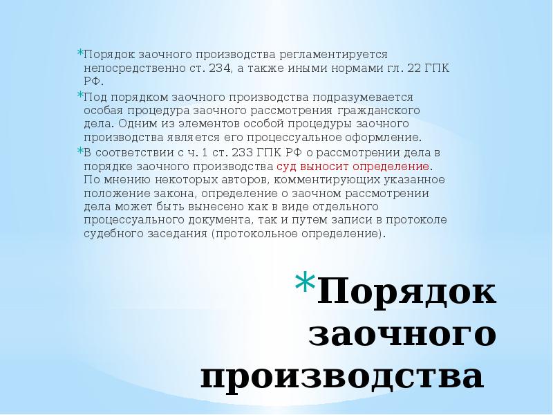 Порядок заочного производства. Заочное производство. Определение о заочном производстве. Заочное производство порядок рассмотрения.