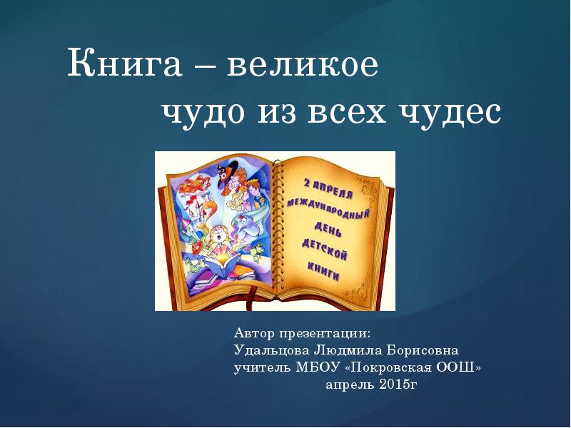 Проект книга великое чудо