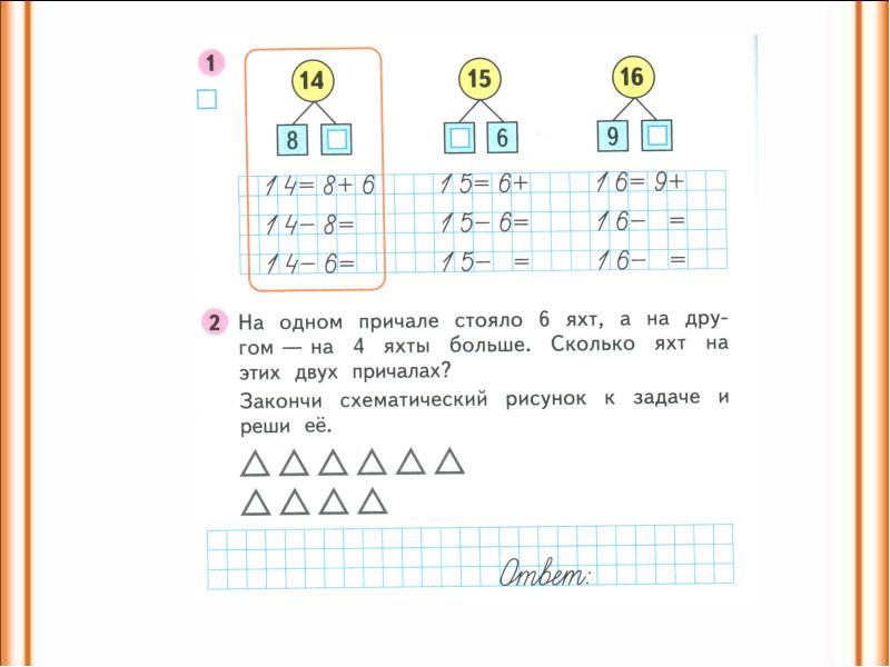 Закрепление знаний. Закрепление знаний по таблице сложения. Закрепление знаний по теме «табличное сложение». Закрепление знаний по теме табличное сложение 1 класс. 