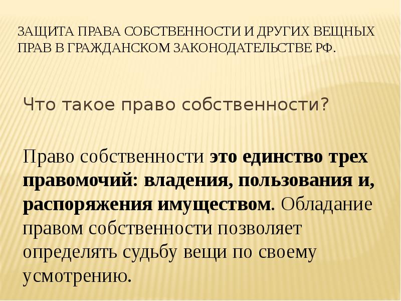 Гражданский кодекс владение пользование распоряжение. Вещное право в гражданском праве.