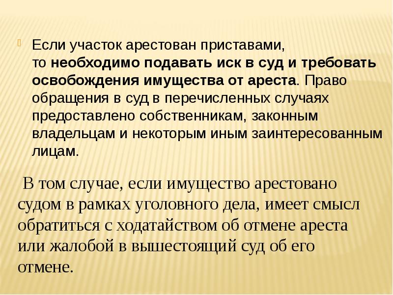 Иск об освобождении имущества от ареста презентация