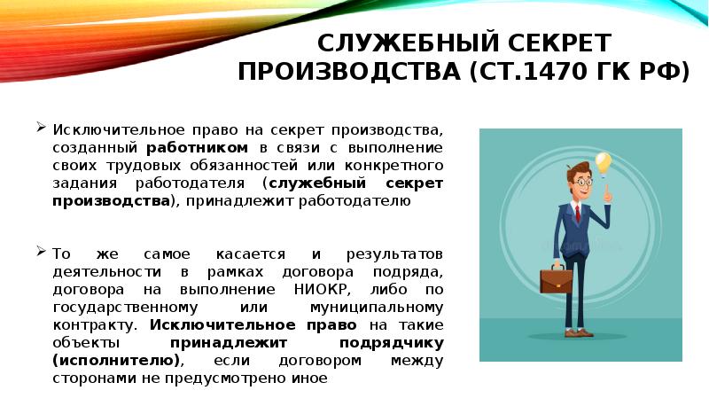 Служебный секрет производства. Служебная тайна презентация. Исключительное право на секрет производства охраняется. Служебная тайна имеет место в деятельности:.