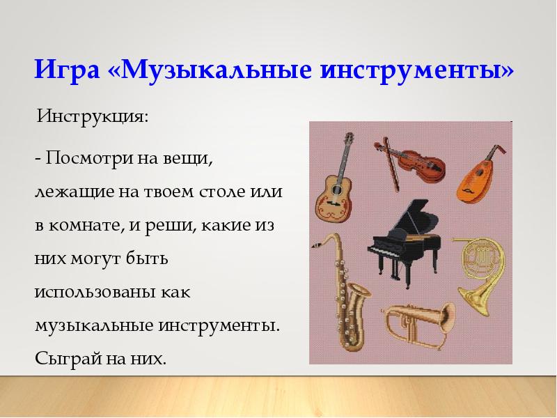 На каких инструментах играют русские. Какой инструмент играет. Какие есть инструменты который можно играть. Какие еще музыканты использовали инструменты. Инструмент для гимна.