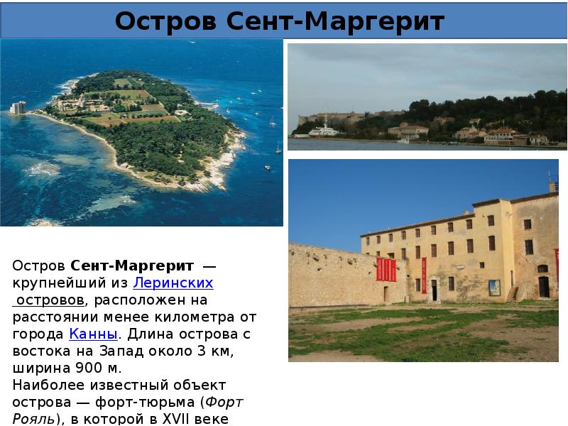 Длина острова. Леринские острова. Сент-Маргерит (остров). Длина острова км.