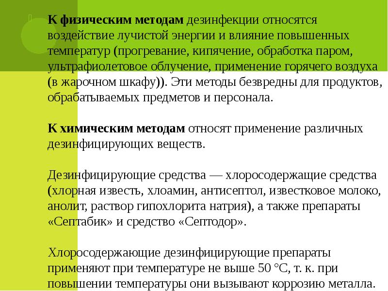 1.3.4. Методы и средства дезинфекции: механические, … Foto 18