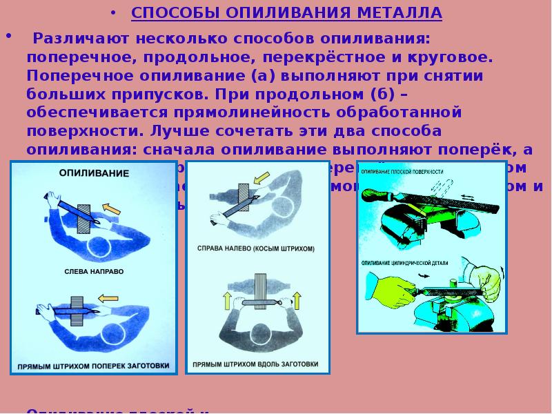 Опиливание. Способы опиливания. Способы опиливания металла. Перекрестное опиливание. Опиливание металла презентация.