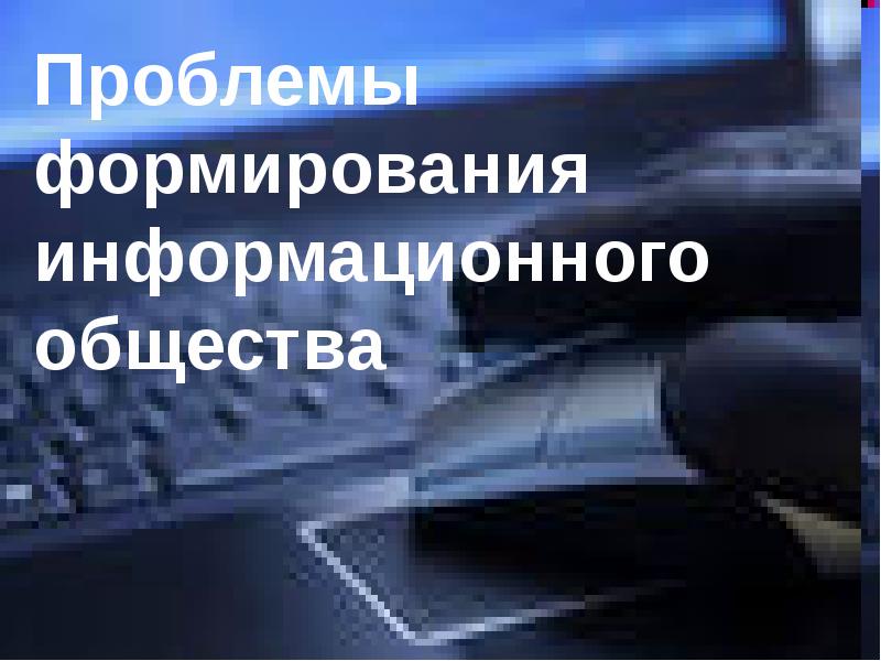 Презентация на тему проблемы формирования информационного общества