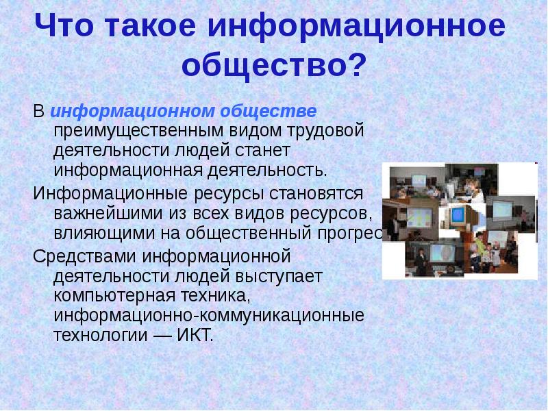 Информационное общество презентация 9 класс