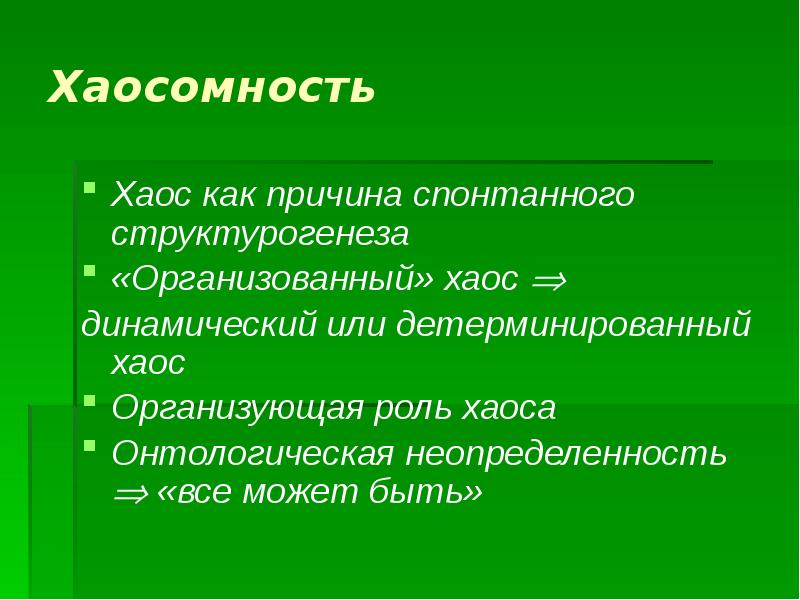 Порядок и хаос как фундаментальные характеристики окружающего мира технология 6 класс презентация