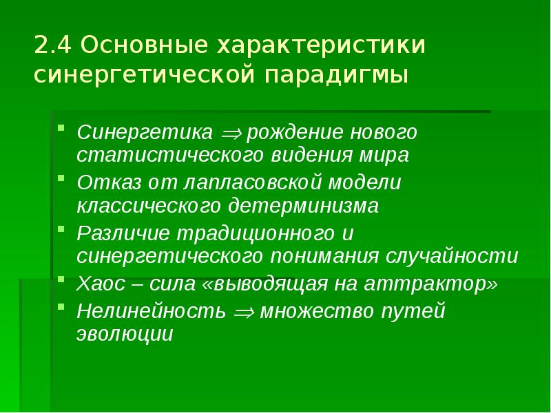 Постнеклассическая картина мира синергетическая