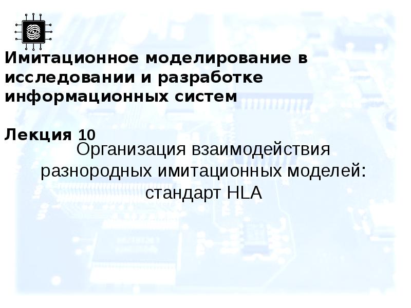 Имитационное моделирование в исследовании и разработке информационных систем  Лекция 10